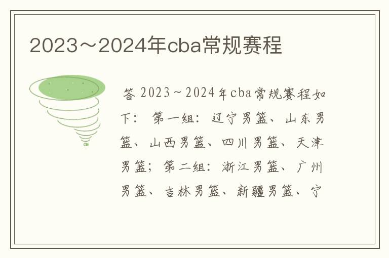 2023~2024年cba常规赛程