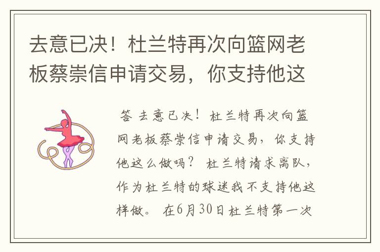 去意已决！杜兰特再次向篮网老板蔡崇信申请交易，你支持他这么做吗？