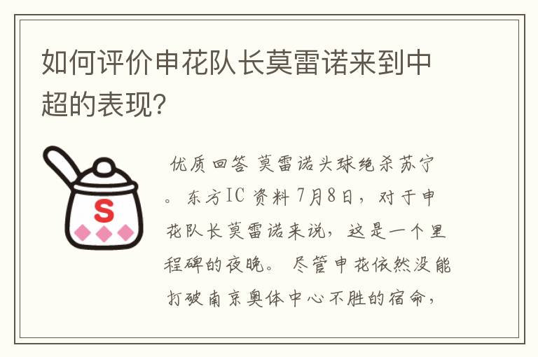 如何评价申花队长莫雷诺来到中超的表现？