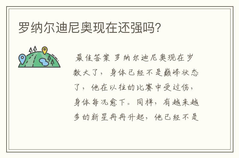 罗纳尔迪尼奥现在还强吗？