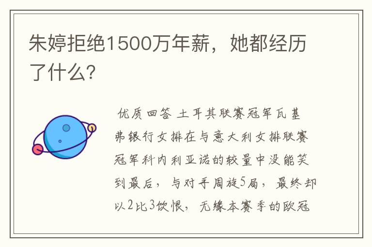 朱婷拒绝1500万年薪，她都经历了什么？