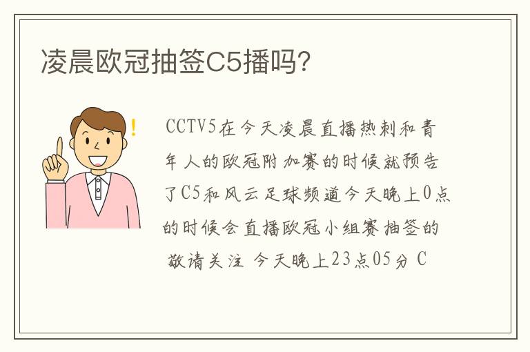 凌晨欧冠抽签C5播吗？