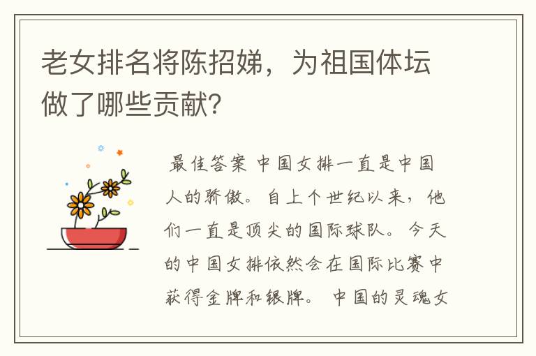 老女排名将陈招娣，为祖国体坛做了哪些贡献？