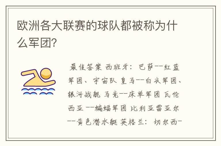 欧洲各大联赛的球队都被称为什么军团？