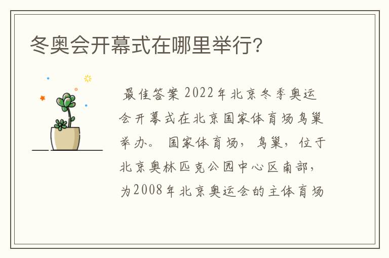 冬奥会开幕式在哪里举行?