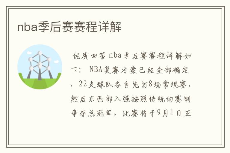 nba季后赛赛程详解