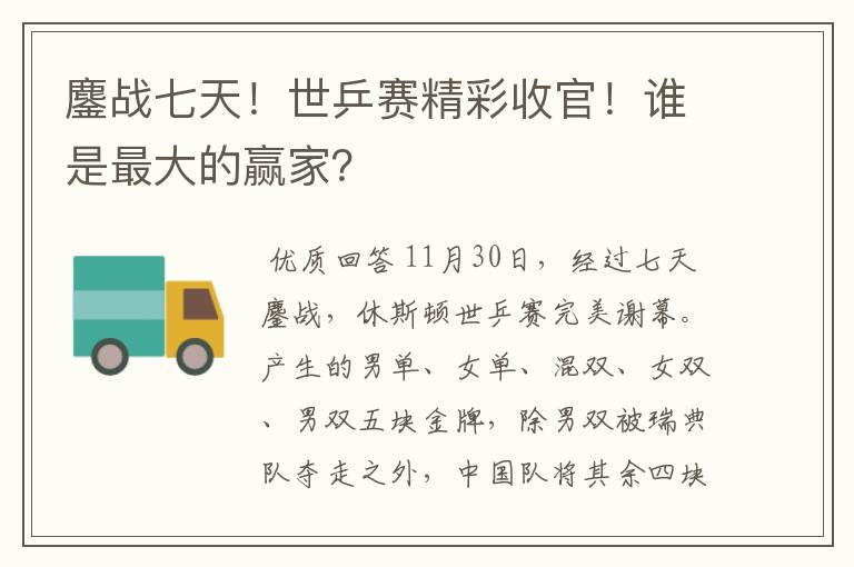 鏖战七天！世乒赛精彩收官！谁是最大的赢家？