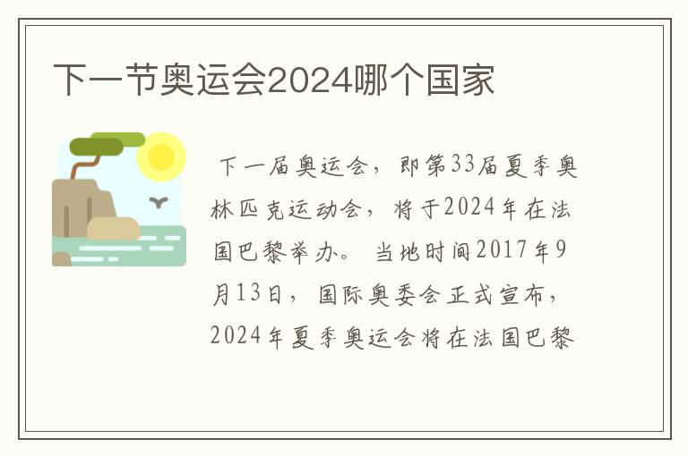 下一节奥运会2024哪个国家