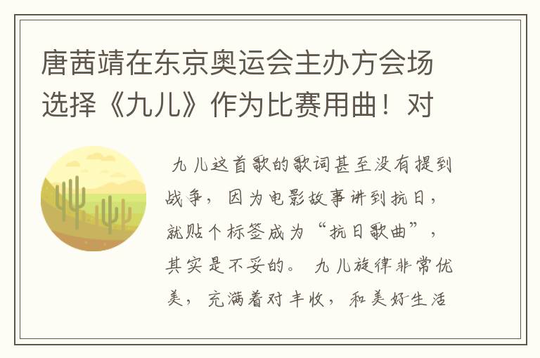 唐茜靖在东京奥运会主办方会场选择《九儿》作为比赛用曲！对此你怎么看？