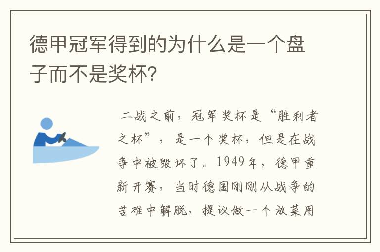 德甲冠军得到的为什么是一个盘子而不是奖杯？