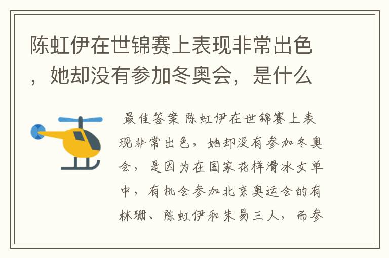 陈虹伊在世锦赛上表现非常出色，她却没有参加冬奥会，是什么原因呢？