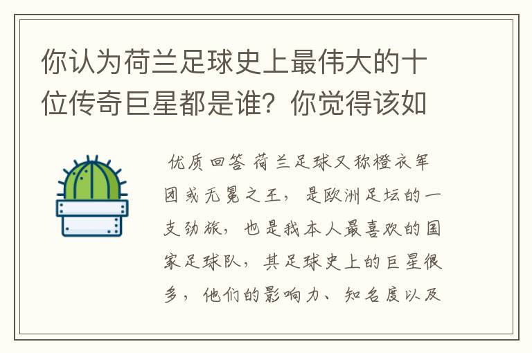 你认为荷兰足球史上最伟大的十位传奇巨星都是谁？你觉得该如何排序？