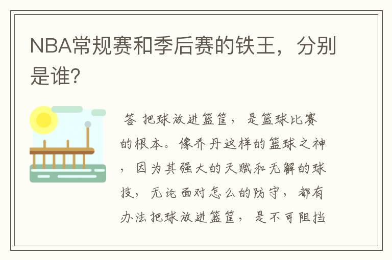 NBA常规赛和季后赛的铁王，分别是谁？