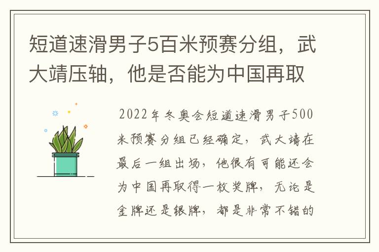 短道速滑男子5百米预赛分组，武大靖压轴，他是否能为中国再取得一枚金牌？