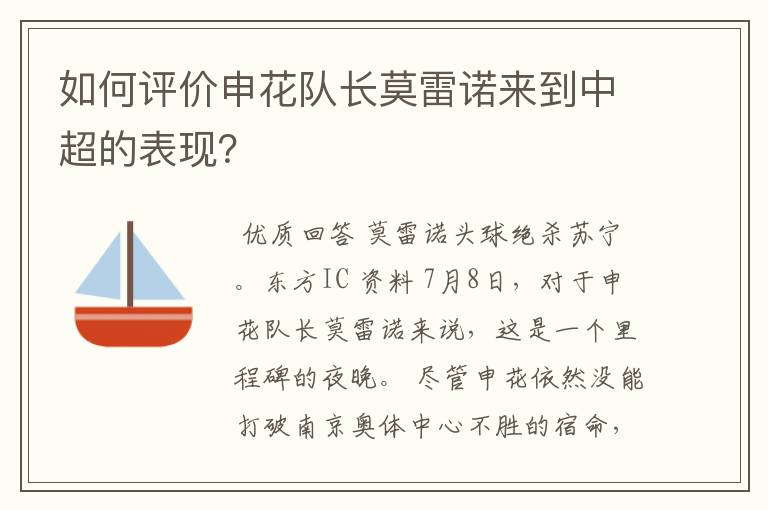 如何评价申花队长莫雷诺来到中超的表现？