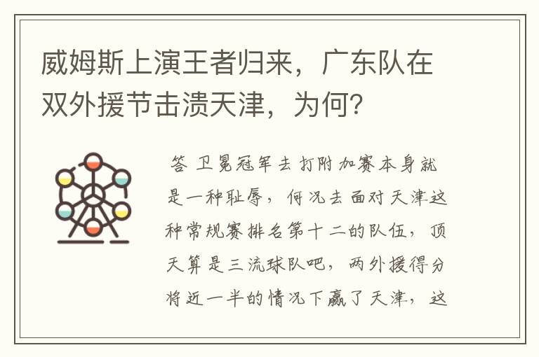 威姆斯上演王者归来，广东队在双外援节击溃天津，为何？