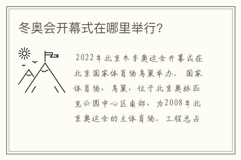 冬奥会开幕式在哪里举行?