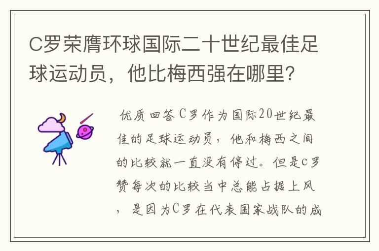 C罗荣膺环球国际二十世纪最佳足球运动员，他比梅西强在哪里？