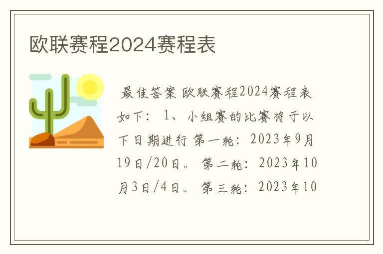 欧联赛程2024赛程表