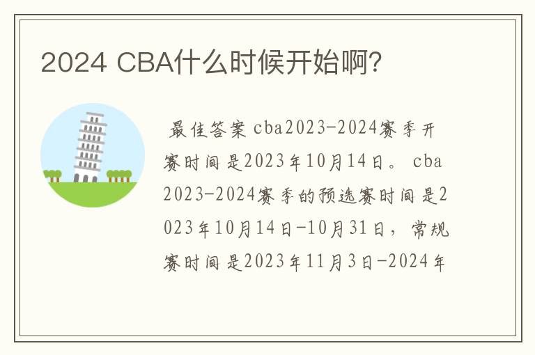 2024 CBA什么时候开始啊？