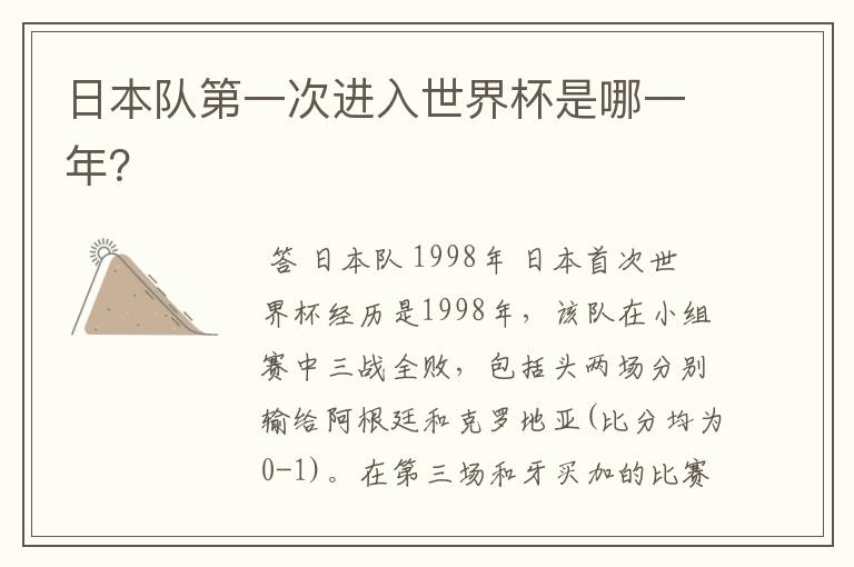 日本队第一次进入世界杯是哪一年?