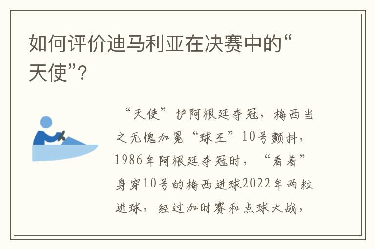 如何评价迪马利亚在决赛中的“天使”？