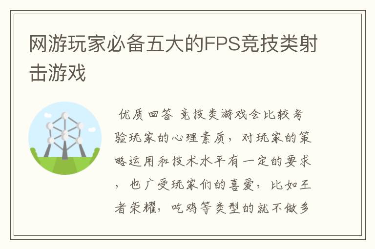 网游玩家必备五大的FPS竞技类射击游戏