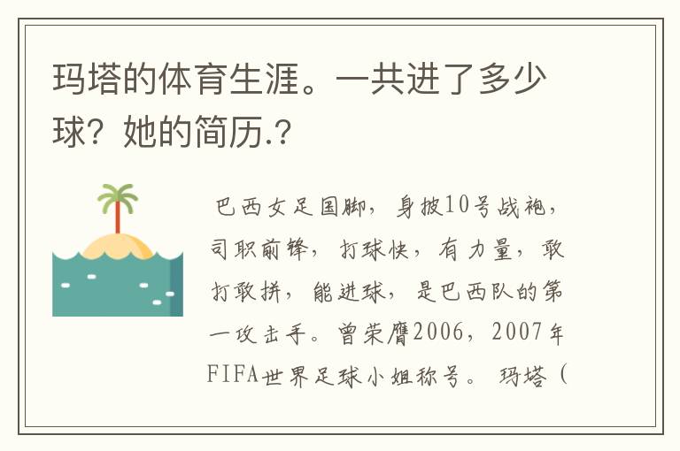 玛塔的体育生涯。一共进了多少球？她的简历.?