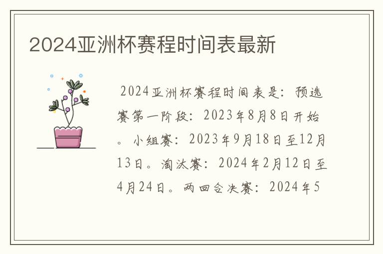 2024亚洲杯赛程时间表最新