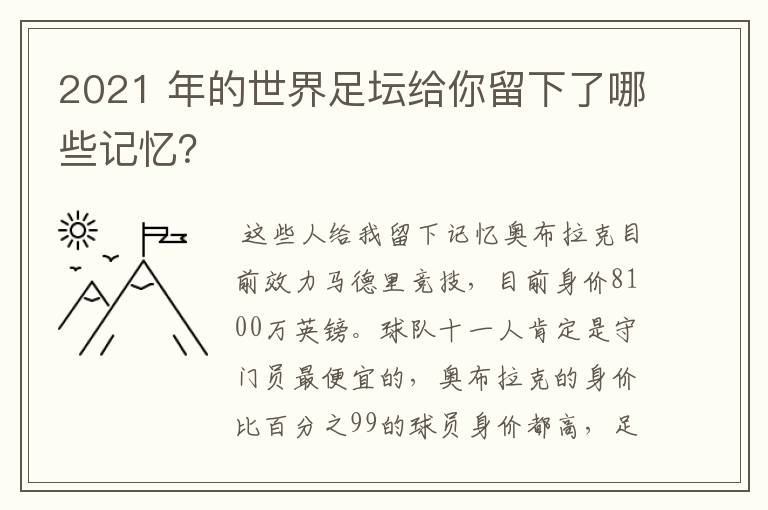 2021 年的世界足坛给你留下了哪些记忆？