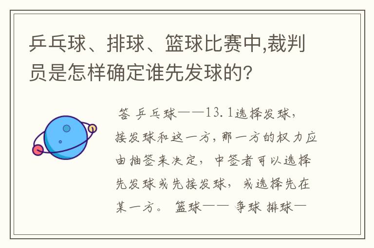 乒乓球、排球、篮球比赛中,裁判员是怎样确定谁先发球的?