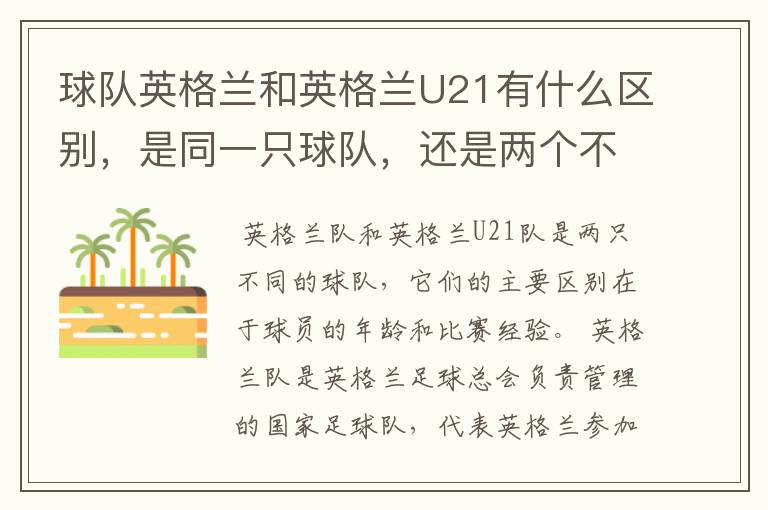 球队英格兰和英格兰U21有什么区别，是同一只球队，还是两个不同的球队