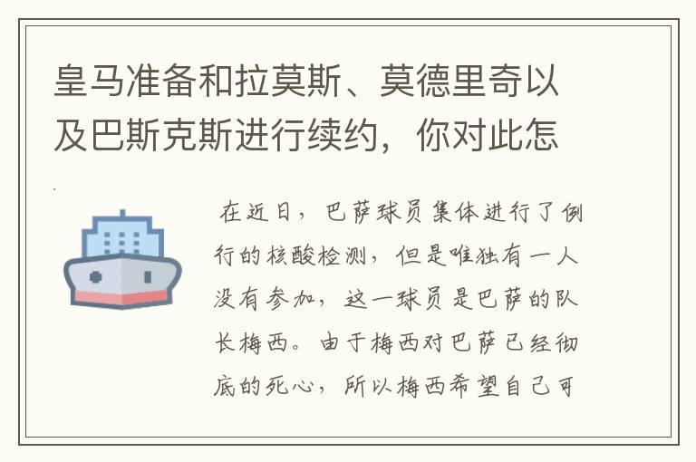 皇马准备和拉莫斯、莫德里奇以及巴斯克斯进行续约，你对此怎么看？