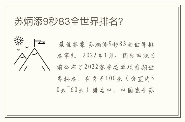 苏炳添9秒83全世界排名？