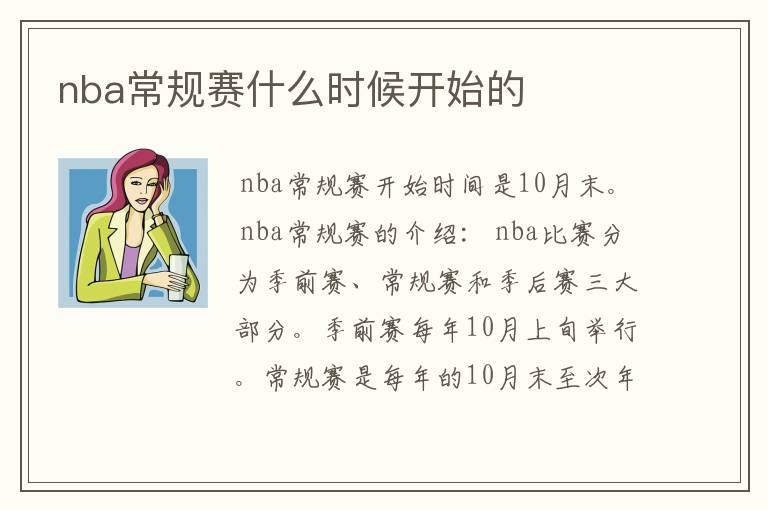 nba常规赛什么时候开始的