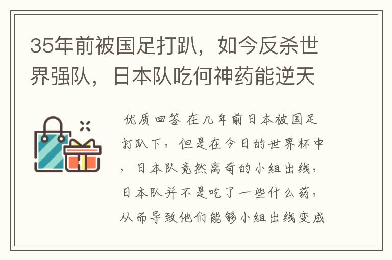 35年前被国足打趴，如今反杀世界强队，日本队吃何神药能逆天崛起？