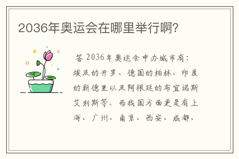 2036年奥运会在哪里举行啊？