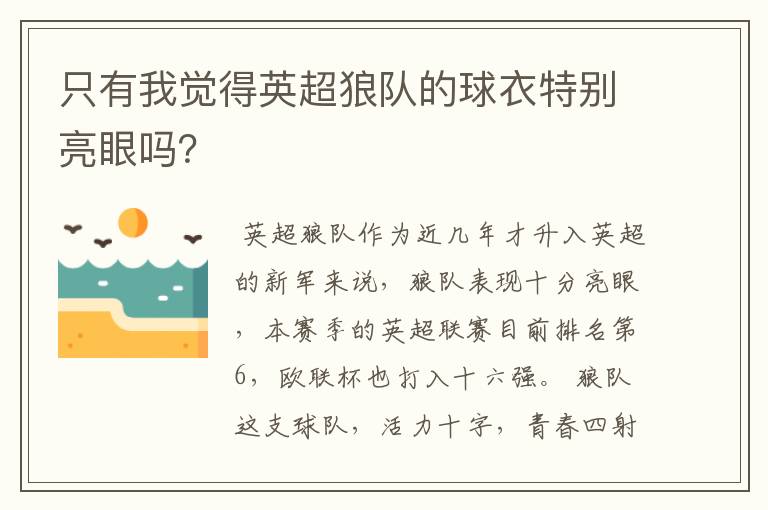 只有我觉得英超狼队的球衣特别亮眼吗？