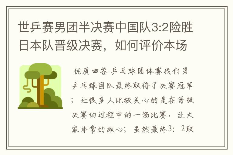 世乒赛男团半决赛中国队3:2险胜日本队晋级决赛，如何评价本场比赛？