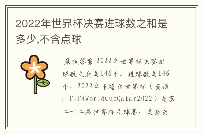 2022年世界杯决赛进球数之和是多少,不含点球