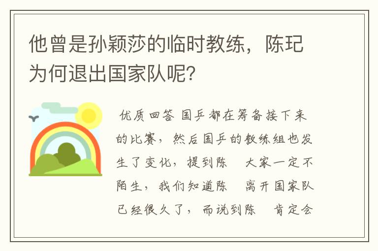 他曾是孙颖莎的临时教练，陈玘为何退出国家队呢？