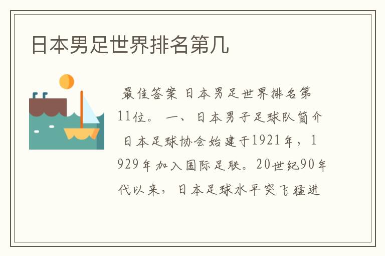 日本男足世界排名第几