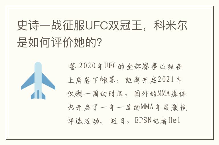 史诗一战征服UFC双冠王，科米尔是如何评价她的？