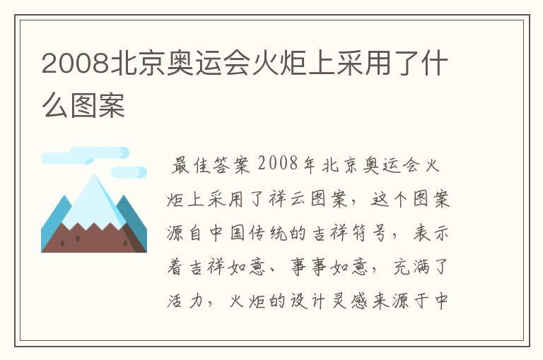 2008北京奥运会火炬上采用了什么图案