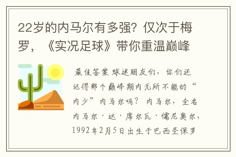 22岁的内马尔有多强？仅次于梅罗，《实况足球》带你重温巅峰