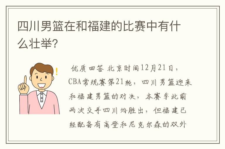 四川男篮在和福建的比赛中有什么壮举？