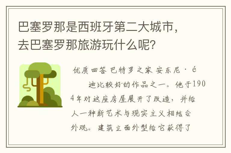 巴塞罗那是西班牙第二大城市，去巴塞罗那旅游玩什么呢？