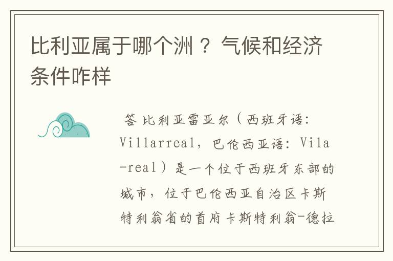 比利亚属于哪个洲 ？气候和经济条件咋样