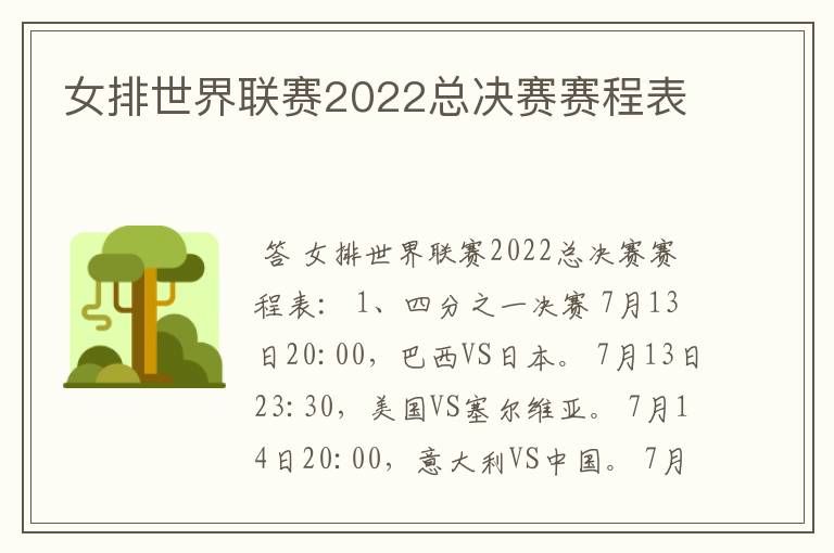 女排世界联赛2022总决赛赛程表