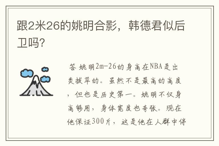 跟2米26的姚明合影，韩德君似后卫吗？